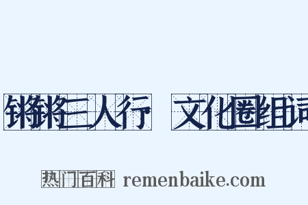 锵锵三人行·文化圈组词是什么意思的图片